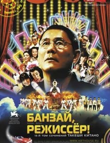 Банзай, режиссер! (2007)