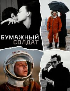 Бумажный солдат (2008)