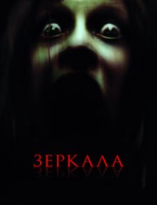 Зеркала (2008)