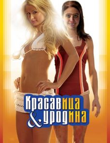 Красавица и уродина (2007)