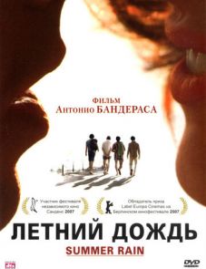 Летний дождь (2006)