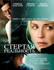 Стертая реальность (2007)