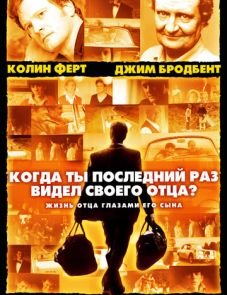 Когда ты в последний раз видел своего отца? (2007)