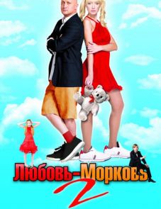 Любовь-морковь 2 (2008)