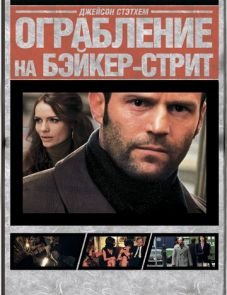 Ограбление на Бейкер-Стрит (2008)