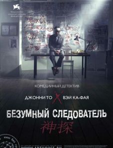 Безумный следователь (2007)