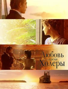 Любовь во время холеры (2007)