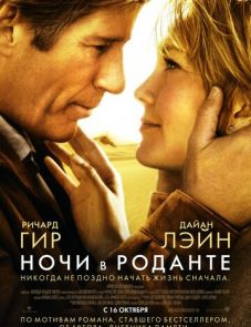 Ночи в Роданте (2008)