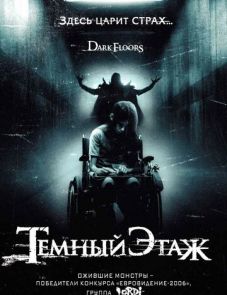 Темный этаж (2008)