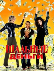 Шальные деньги (2008)