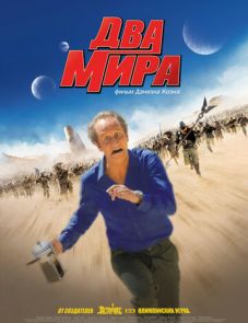 Два мира (2007)