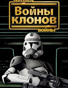 Звездные войны: Войны клонов (2008)