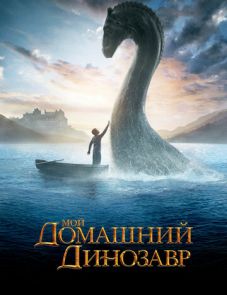 Мой домашний динозавр (2007)