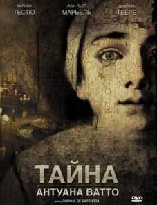 Тайна Антуана Ватто (2007)