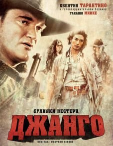 Сукияки Вестерн Джанго (2007)