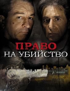 Право на убийство (2008)