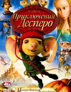 Приключения Десперо (2008)