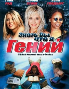 Знать бы, что я гений (2006)