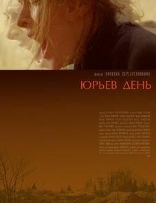 Юрьев день (2008)