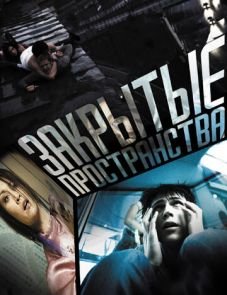 Закрытые пространства (2008)