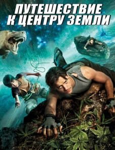 Путешествие к Центру Земли (2008)