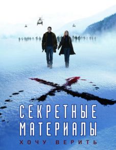 Секретные материалы: Хочу верить (2008)