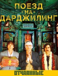 Поезд на Дарджилинг. Отчаянные путешественники (2007)