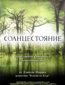 Солнцестояние (2007)