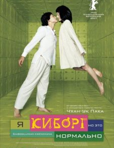 Я киборг, но это нормально (2006)