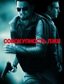 Совокупность лжи (2008)