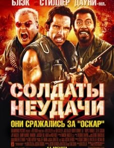 Солдаты неудачи (2008)