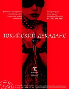 Токийский декаданс (1991)