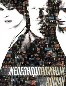 Железнодорожный роман (2007)