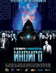 Индиго (2008)