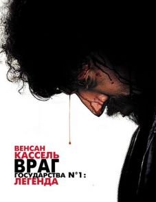 Враг государства №1: Легенда (2008)