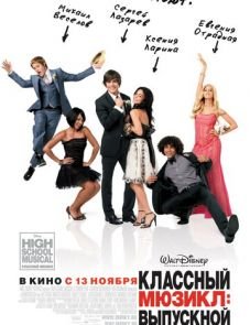 Классный мюзикл 3: Выпускной (2008)