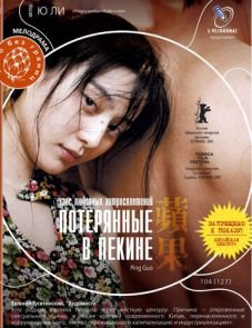 Потерянные в Пекине (2007)