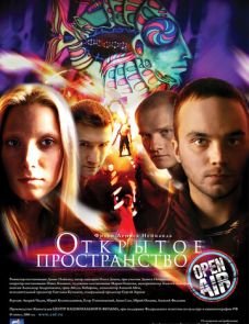 Открытое пространство (2007)