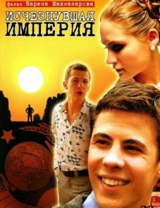 Исчезнувшая империя (2007)