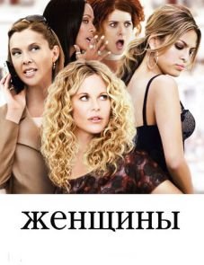 Женщины (2008)