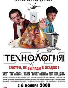 Технология (2008)