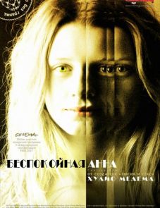 Беспокойная Анна (2007)