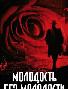 Молодость без молодости (2007)