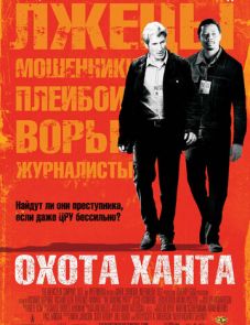 Охота Ханта (2007)