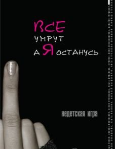 Все умрут, а я останусь (2008)