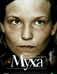 Муха (2008)