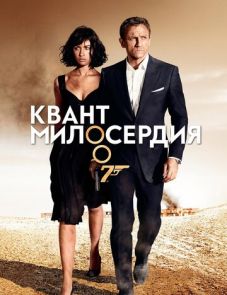 Квант милосердия (2008) – постер фильма