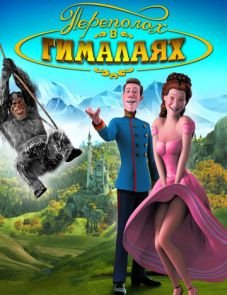 Переполох в Гималаях (2007)