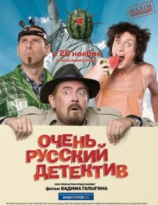 Очень русский детектив (2008)