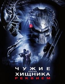 Чужие против Хищника: Реквием (2007)